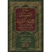 Al-Muntaqâ fî al-Ahkâm as-Shar'iyyah min Kalâm Sayyid al-Bariyyah/المنتقى في الاحكام الشرعية من كلام سيد البرية